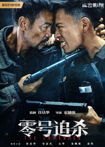 零号追杀海报