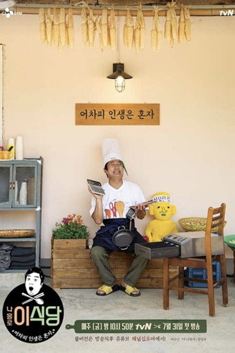 我独自李食堂海报
