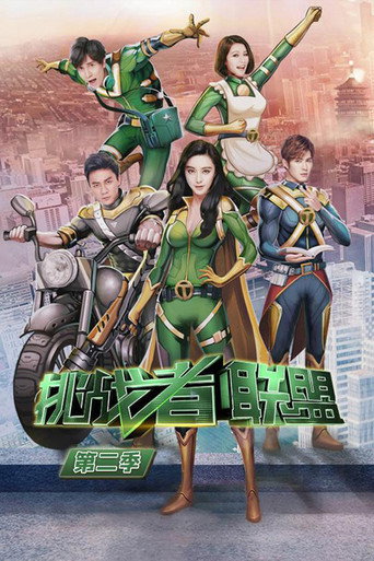 挑战者联盟 第 2 季海报