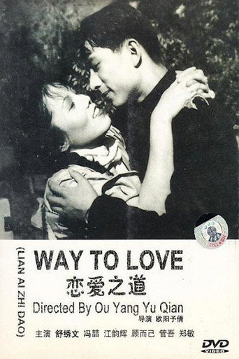 恋爱之道海报