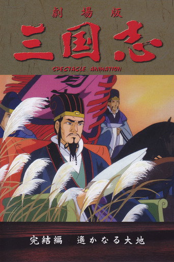 三国志3 辽阔的大地海报