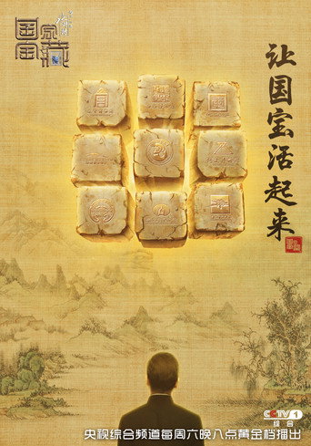 国家宝藏 第 1 季海报