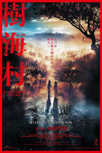 树海村海报