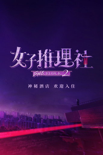 女子推理社 第二季海报