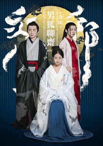 男狐聊斋海报