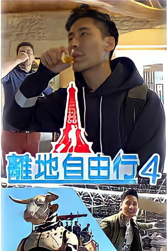 离地自由行 第四辑 法国海报