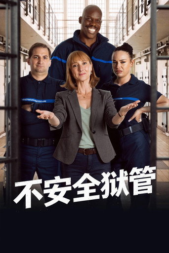 不安全狱管海报