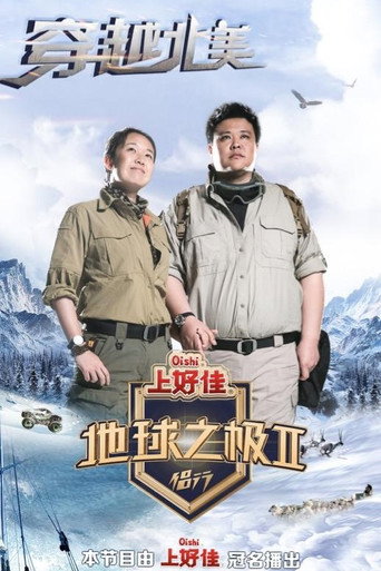 地球之极·侣行 触摸北美海报