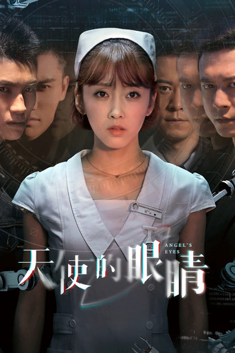 天使的眼睛海报