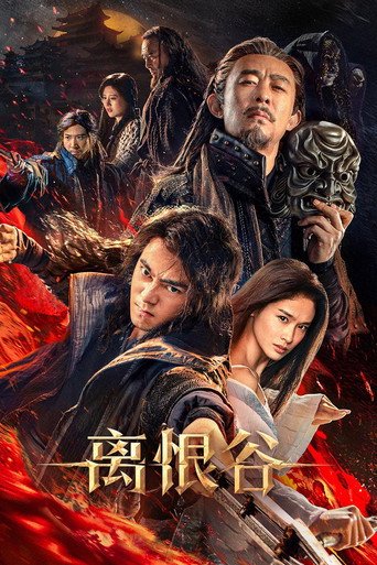 离恨谷海报