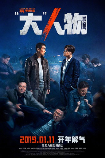“大”人物海报