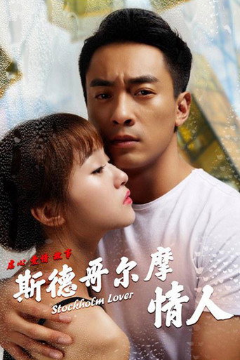 斯德哥尔摩情人海报