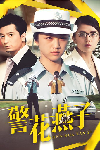 警花燕子海报