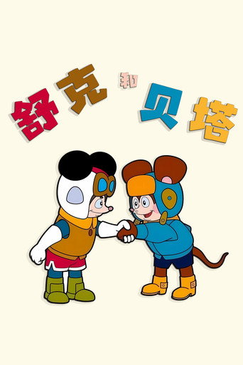 舒克和贝塔海报