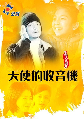 天使的收音机海报