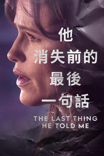 他告诉我的最后一件事 第 1 季海报