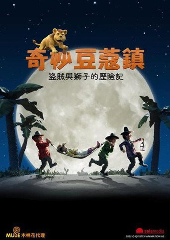 三个盗贼和狮子海报
