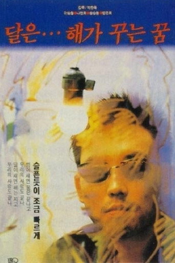 月亮是太阳做的梦海报