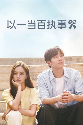 以一当百执事海报