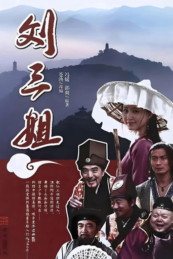 刘三姐海报