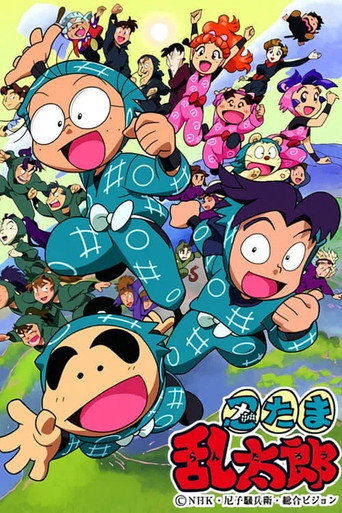 忍者乱太郎 第 1 季海报