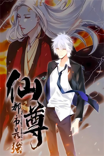 都市最强仙尊 动态漫 第一季海报