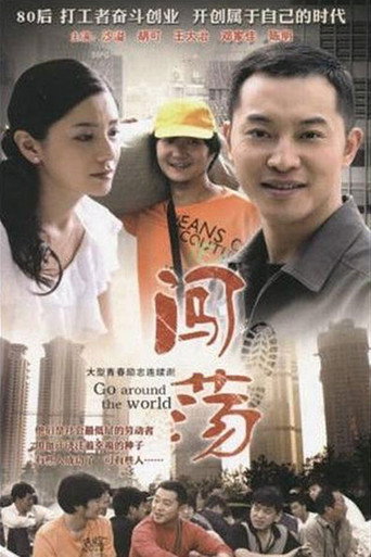 闯荡海报