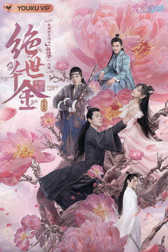 绝世千金 完结篇海报