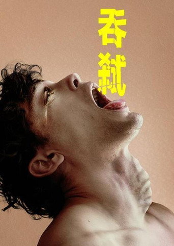 吞下海报