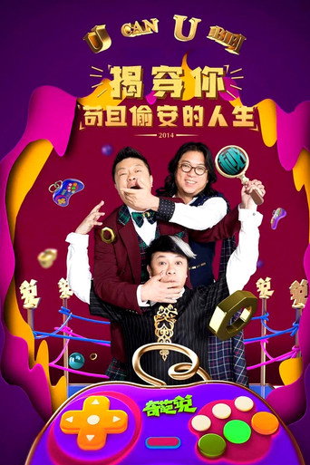 奇葩说 第 1 季海报