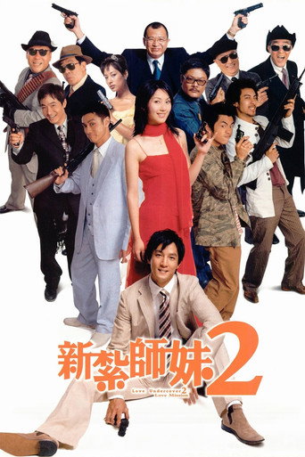 新扎师妹2：美丽任务海报