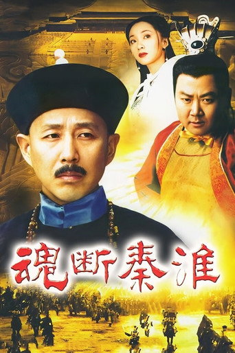 魂断秦淮海报