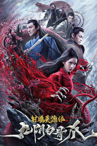 射雕英雄传之九阴白骨爪海报