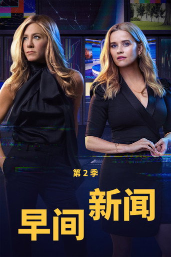 晨间直播秀 第 2 季海报