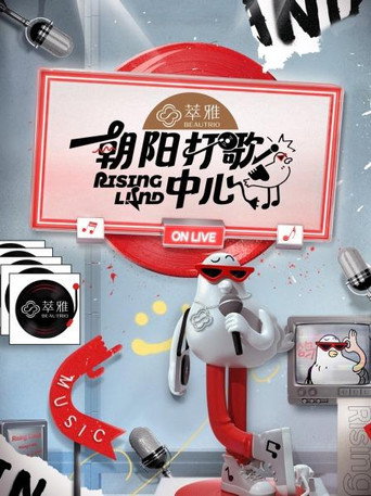 朝阳打歌中心 Season 1海报