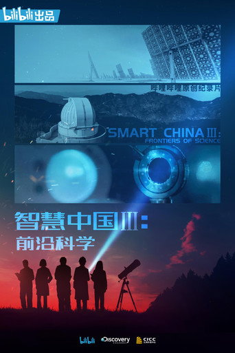 智慧中国 智慧中国：前沿科学海报