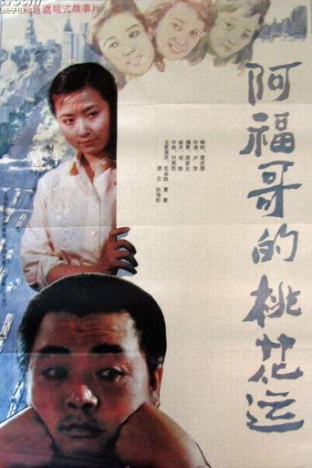 阿福哥的桃花运海报