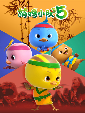 萌鸡小队 第 5 季海报