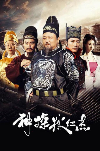 神探狄仁杰海报