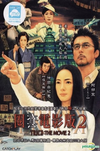 圈套剧场版2海报