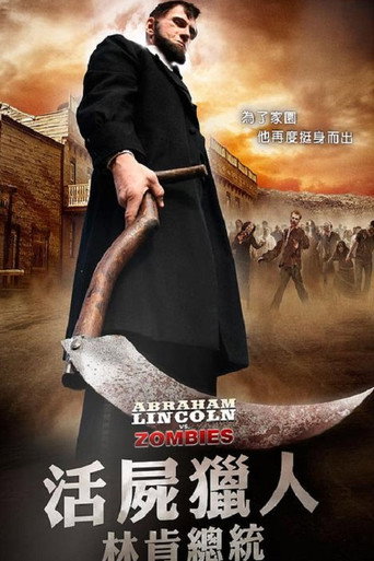 林肯大战僵尸海报