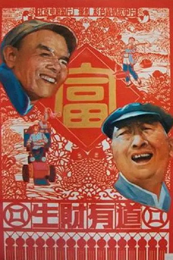 生财有道海报