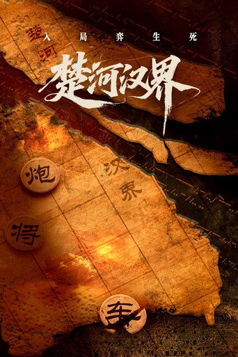 楚河汉界海报