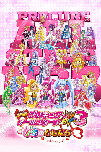 光之美少女全明星新舞台版3:永远的朋友海报