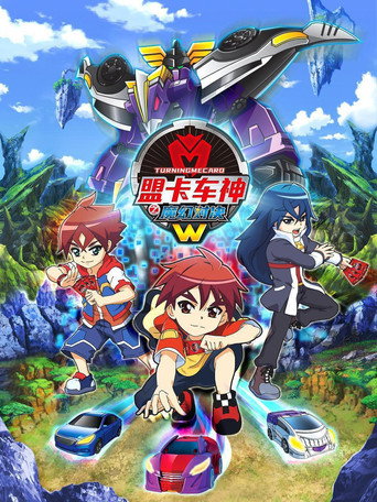 盟卡车神之魔幻对决 第 2 季 盟卡车神之魔幻对决W海报