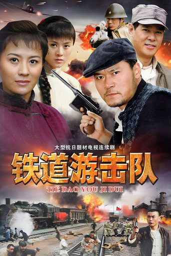 铁道游击队海报