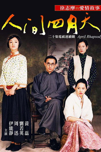 人间四月天海报