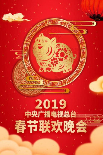 中央广播电视总台春节联欢晚会 2019年中央广播电视总台春节联欢晚会海报