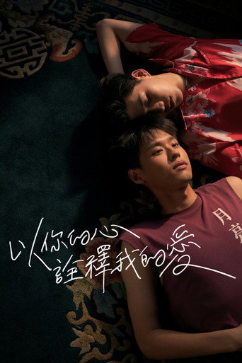 以你的心诠释我的爱 I Told Sunset About You海报