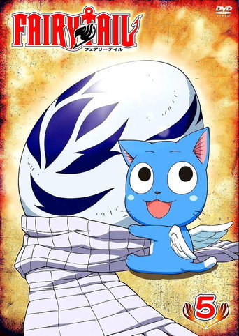 妖精的尾巴 大魔斗演武篇终章至日蚀星灵&番外篇海报
